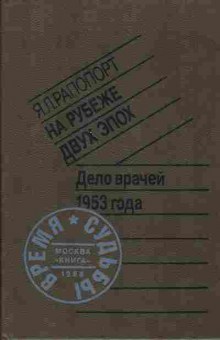 Книга Рапопорт Я.Л. Дело врачей 1953 года, 11-1157, Баград.рф